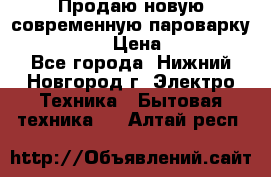 Продаю новую современную пароварку kambrook  › Цена ­ 2 000 - Все города, Нижний Новгород г. Электро-Техника » Бытовая техника   . Алтай респ.